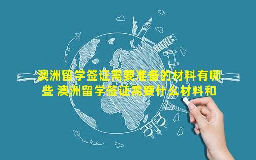 澳洲留学签证需要准备的材料有哪些 澳洲留学签证需要什么材料和条件